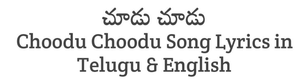 Choodu Choodu Song Lyrics in Telugu