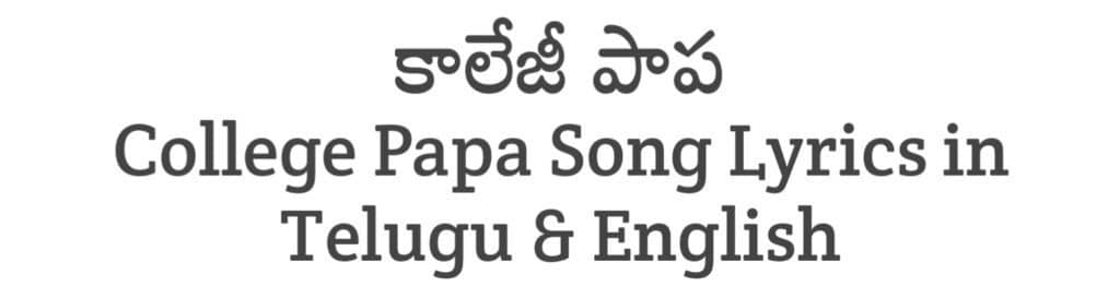 College Papa Song Lyrics in Telugu