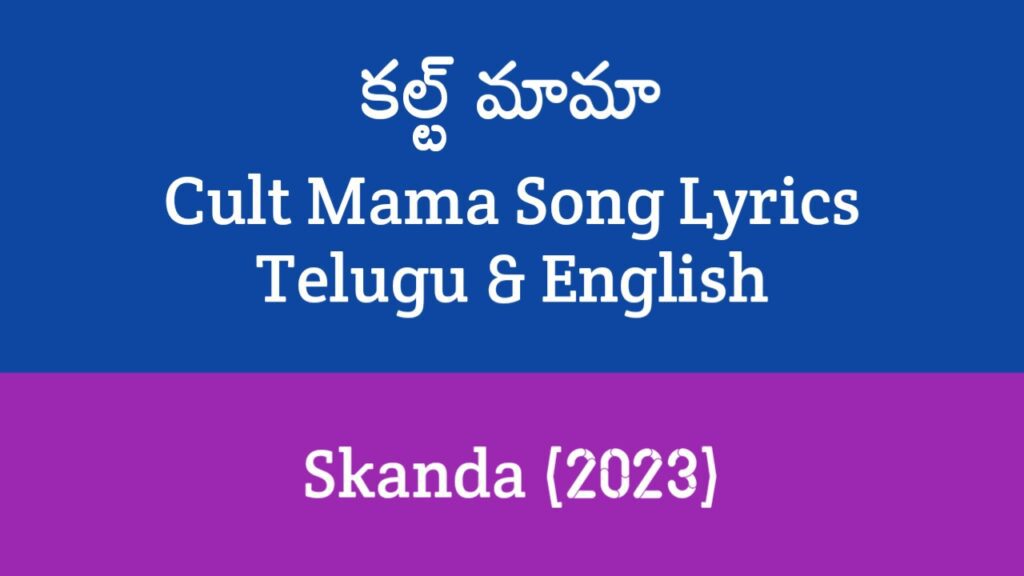 Cult Mama Song Lyrics in Telugu