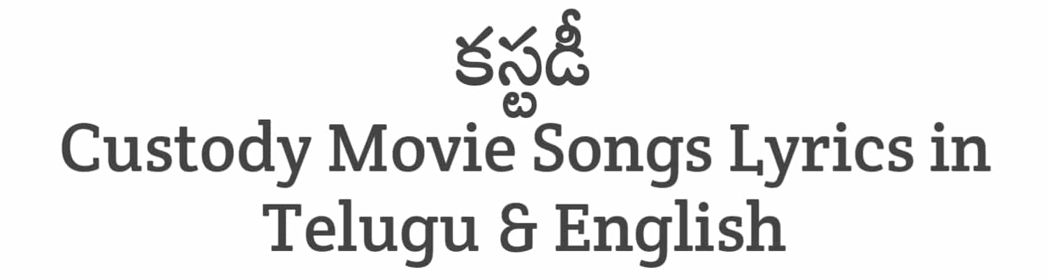 Custody Movie Songs Lyrics in Telugu