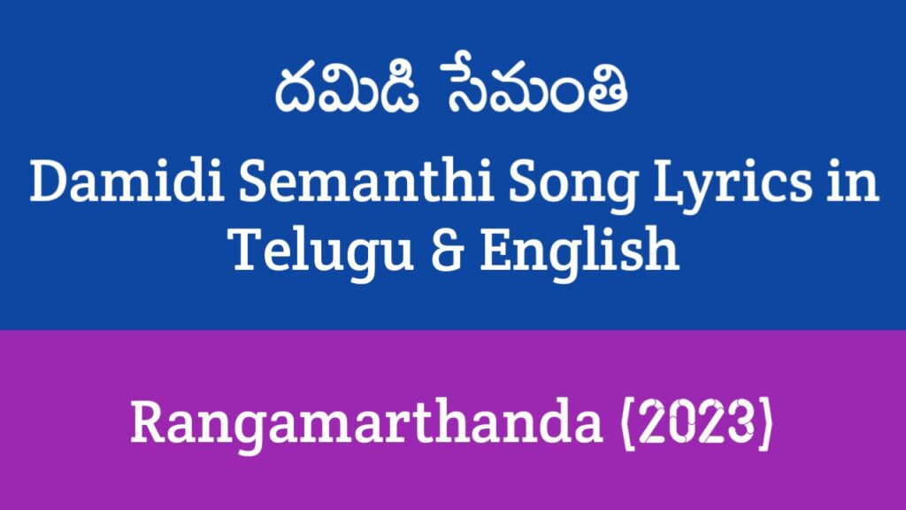 Damidi Semanthi Song Lyrics in Telugu