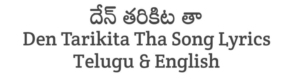 Den Tarikita Tha Song Lyrics in Telugu