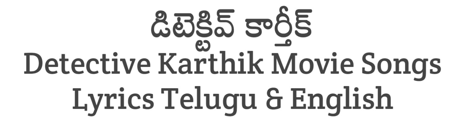 Detective Karthik Movie Songs Lyrics in Telugu