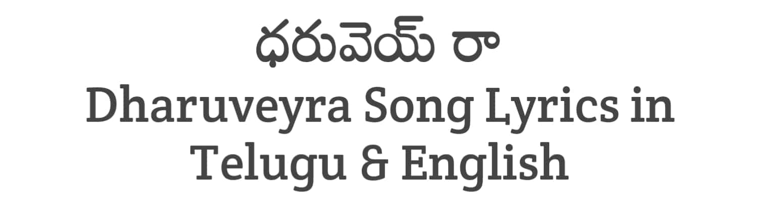 Dharuveyra Song Lyrics in Telugu and English | Ala Ninnu Cheri (2023) | Soula Lyrics