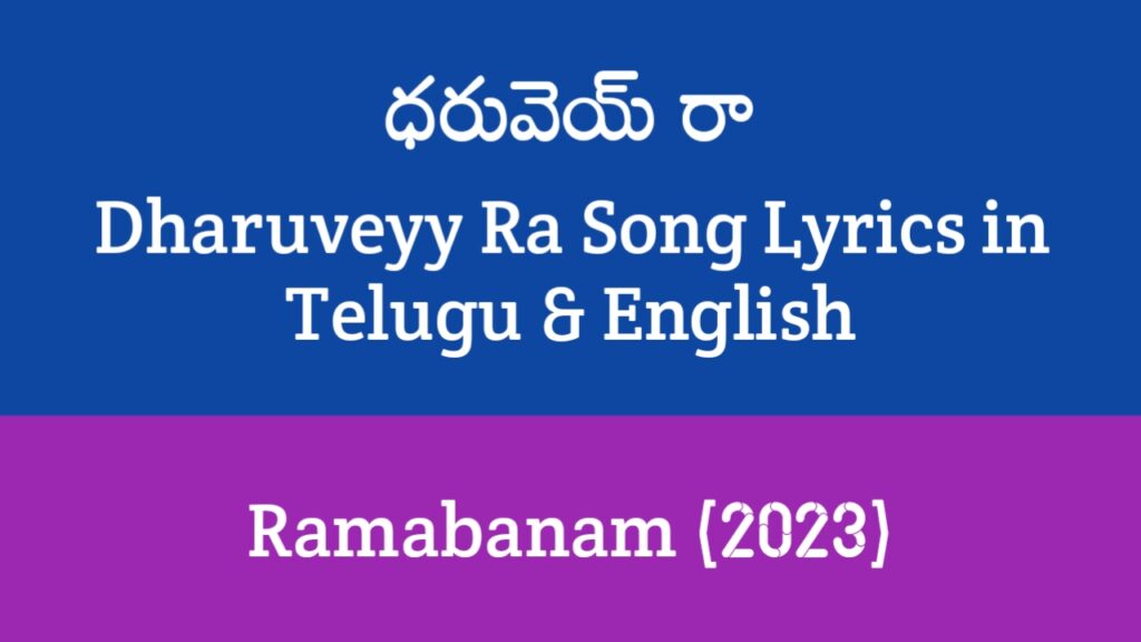 Dharuveyy Ra Song Lyrics in Telugu