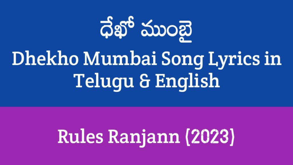 Dhekho Mumbai Song Lyrics in Telugu