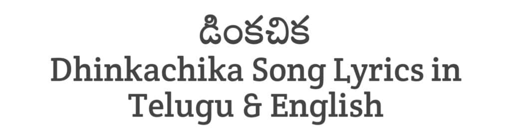 Dhinkachika Song Lyrics in Telugu