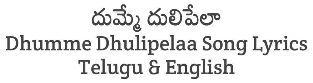 Dhumme Dhulipelaa Song Lyrics in Telugu