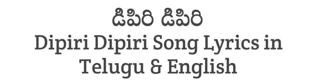 Dipiri Dipiri Song Lyrics in Telugu