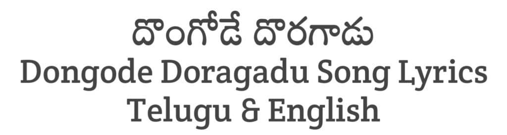 Dongode Doragadu Song Lyrics in Telugu