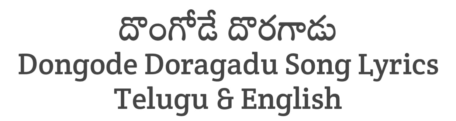 Dongode Doragadu Song Lyrics in Telugu and English | Bedurulanka 2012 (2023) | Soula Lyrics