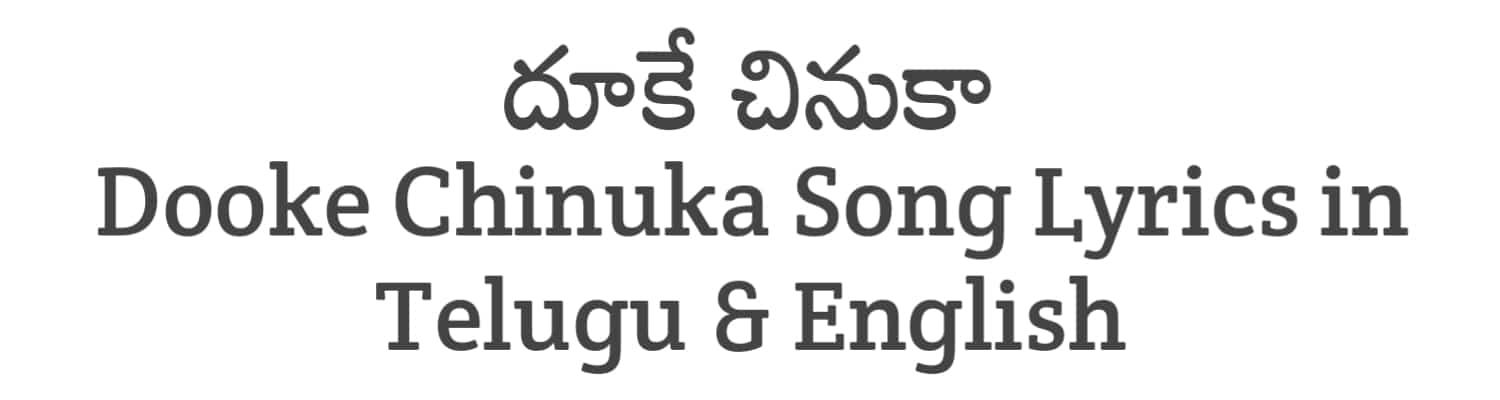 Dooke Chinuka Song Lyrics in Telugu and English | Miss Shetty Mr Polishetty (2023) | Soula Lyrics