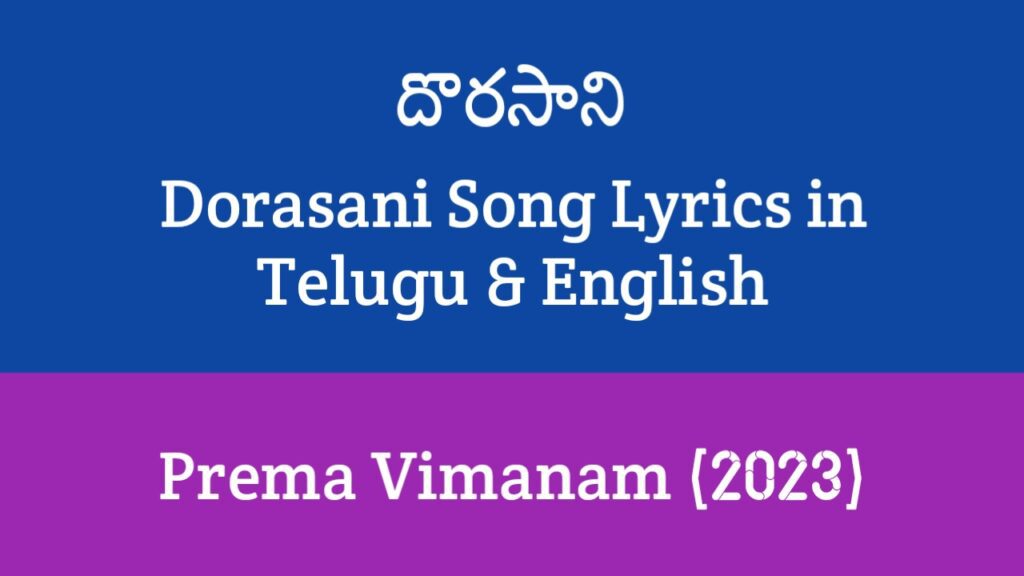 Dorasani Song Lyrics in Telugu