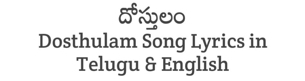 Dosthulam Song Lyrics in Telugu