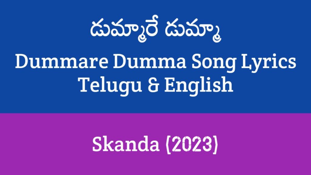 Dummare Dumma Song Lyrics in Telugu