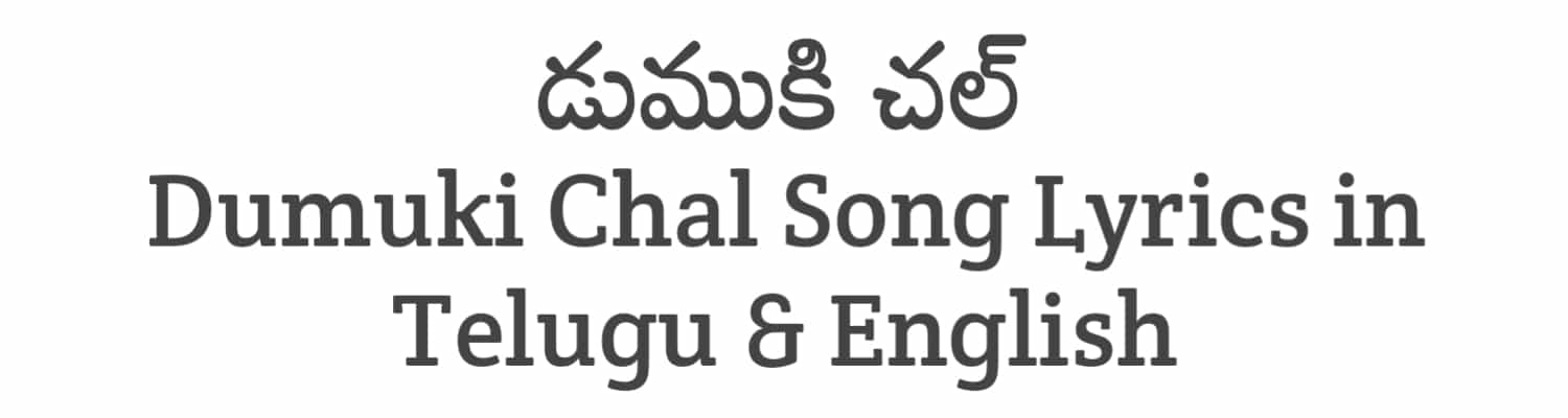 Dumuki Chal Song Lyrics in Telugu and English | Bichagadu 2 (2023) | Soula Lyrics