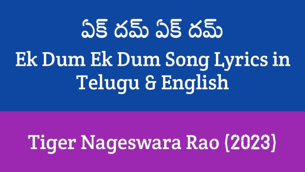 Ek Dum Ek Dum Song Lyrics in Telugu