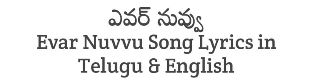 Evar Nuvvu Song Lyrics in Telugu