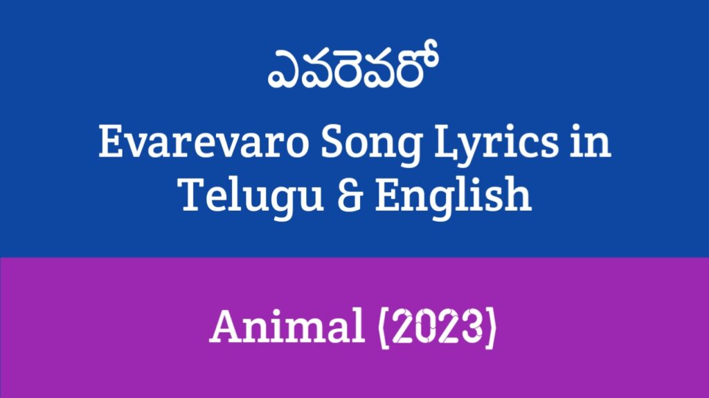 Evarevaro Song Lyrics in Telugu