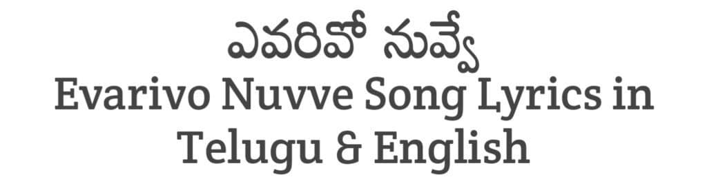 Evarivo Nuvve Song Lyrics in Telugu