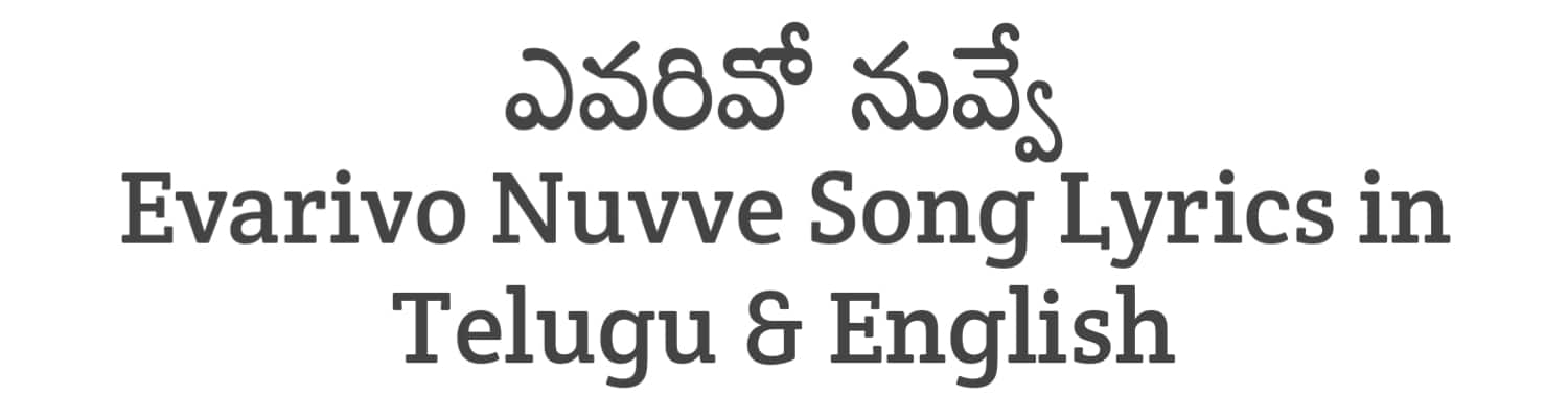 Evarivo Nuvve Song Lyrics in Telugu and English | Intinti Ramayanam (2023) | Soula Lyrics
