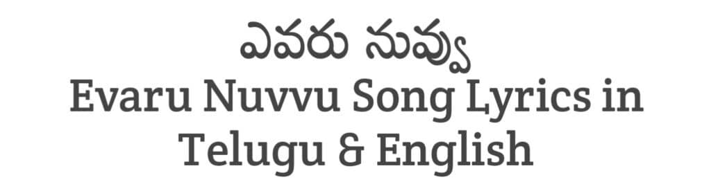 Evaru Nuvvu Song Lyrics in Telugu