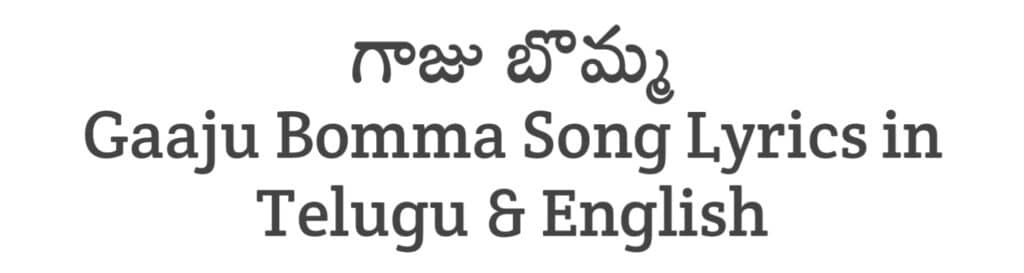 Gaaju Bomma Song Lyrics in Telugu
