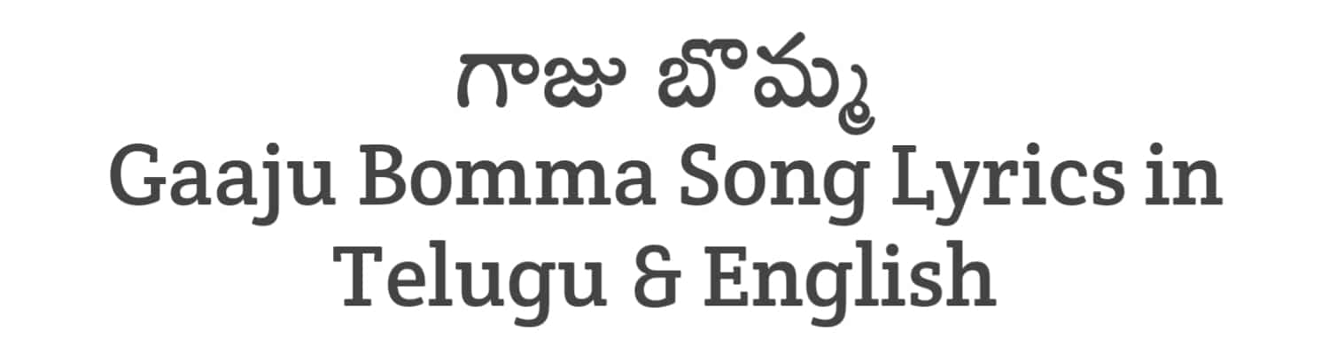 Gaaju Bomma Song Lyrics in Telugu and English | Hi Nanna (2023) | Soula Lyrics