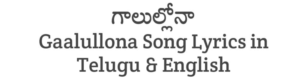 Gaalullona Song Lyrics in Telugu