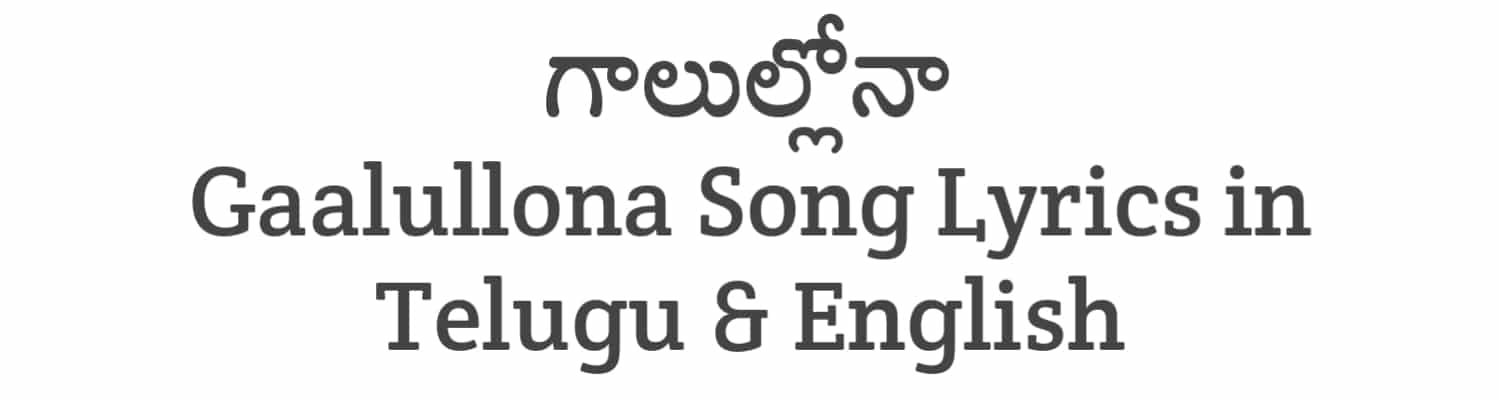 Gaalullona Song Lyrics in Telugu and English | Maama Mascheendra (2023) | Soula Lyrics