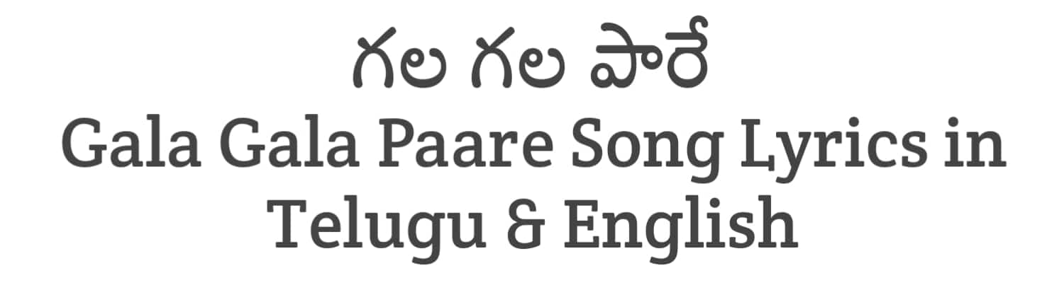Gala Gala Paare Song Lyrics in Telugu and English | Krishna Gadu Ante Oka Range (2023) | Soula Lyrics