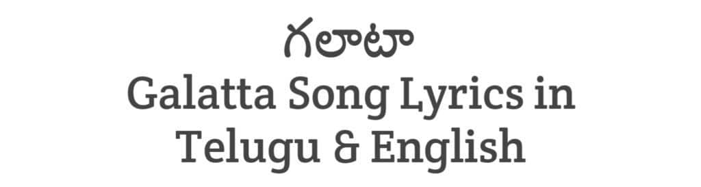 Galatta Song Lyrics in Telugu