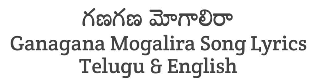 Ganagana Mogalira Song Lyrics in Telugu