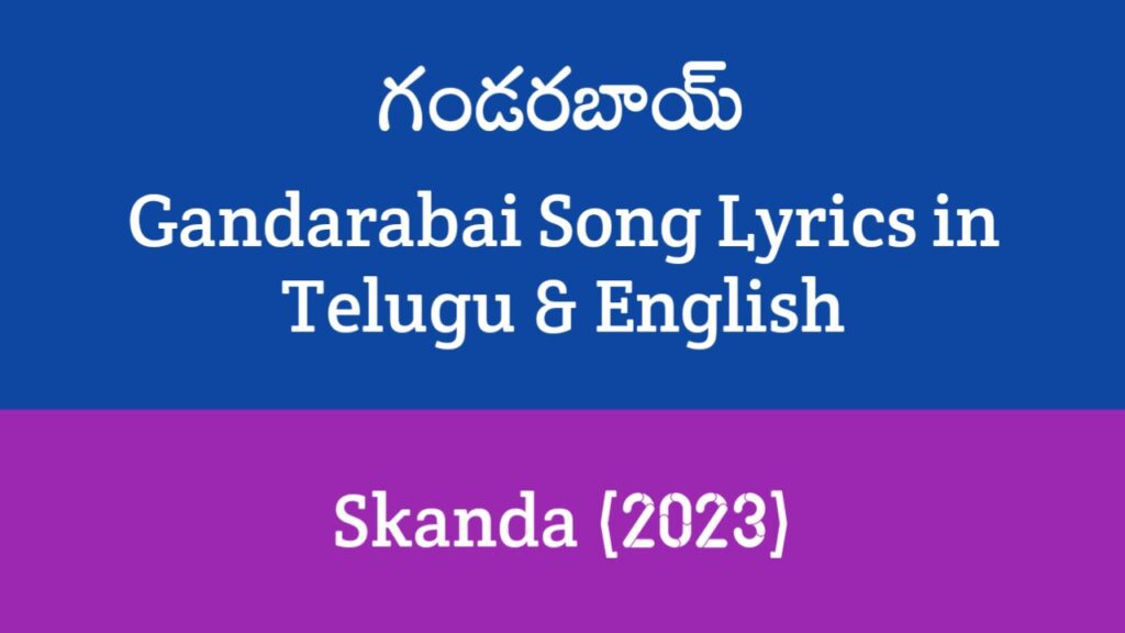 Gandarabai Song Lyrics in Telugu