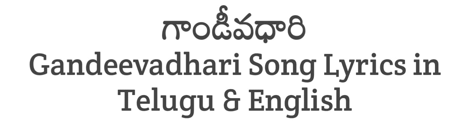 Gandeevadhari Song Lyrics in Telugu and English | Gandeevadhari Arjuna (2023) | Soula Lyrics