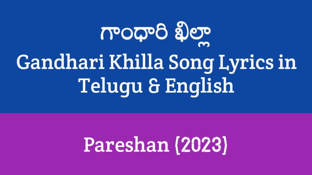 Gandhari Khilla Song Lyrics in Telugu