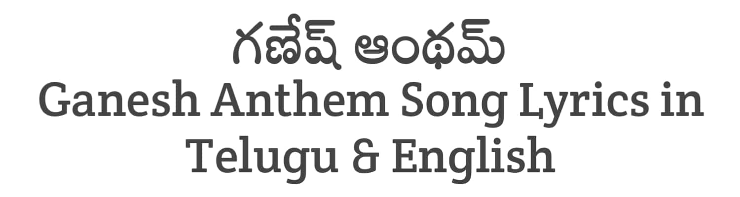 Ganesh Anthem Song Lyrics in Telugu and English | Bhagavanth Kesari (2023) | Soula Lyrics