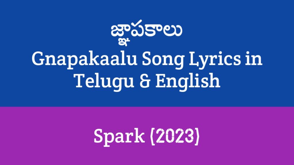 Gnapakaalu Song Lyrics in Telugu