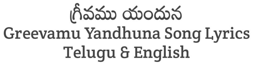 Greevamu Yandhuna Song Lyrics in Telugu