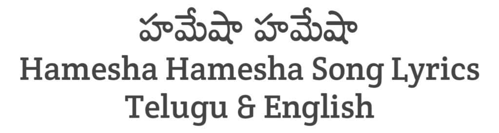 Hamesha Hamesha Song Lyrics in Telugu