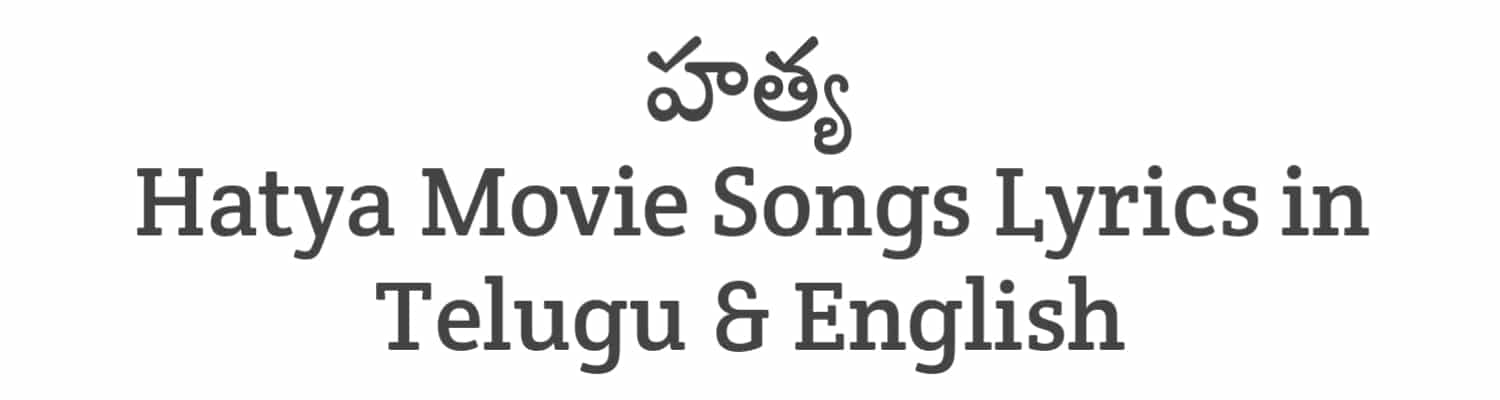Hatya Movie Songs Lyrics in Telugu