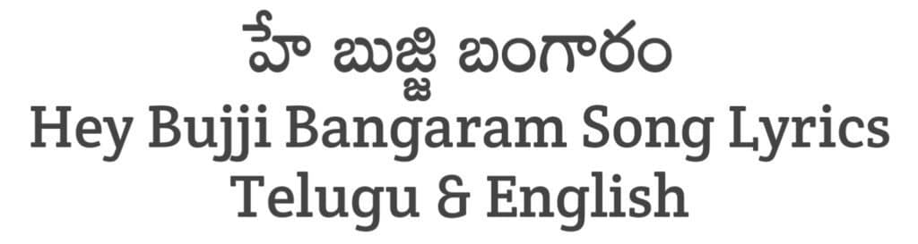 Hey Bujji Bangaram Song Lyrics in Telugu