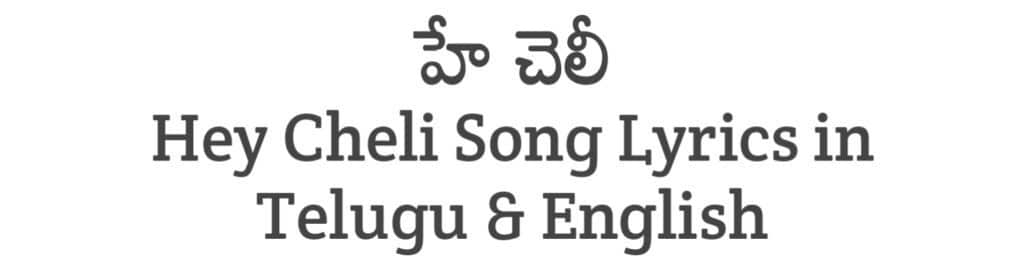 Hey Cheli Song Lyrics in Telugu