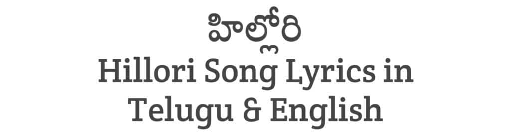 Hillori Song Lyrics in Telugu