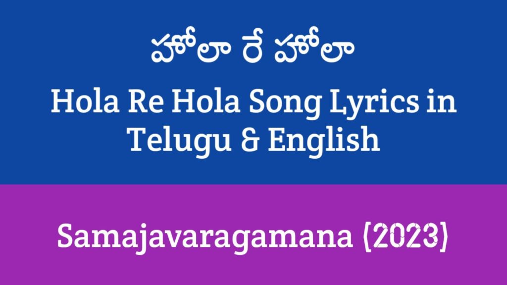 Hola Re Hola Song Lyrics in Telugu