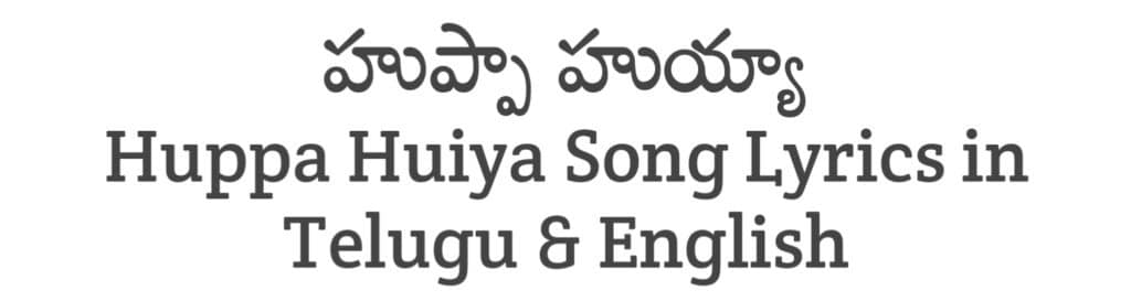 Huppa Huiya Telugu Song Lyrics