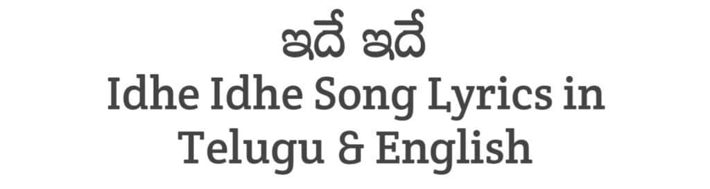 Idhe Idhe Song Lyrics in Telugu