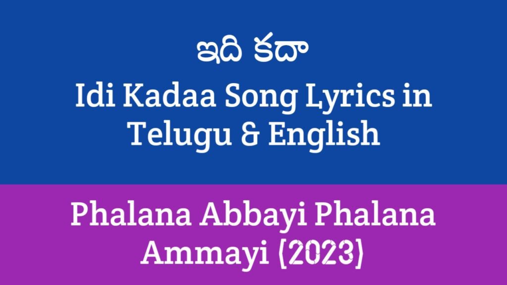 Idi Kadaa Song Lyrics in Telugu