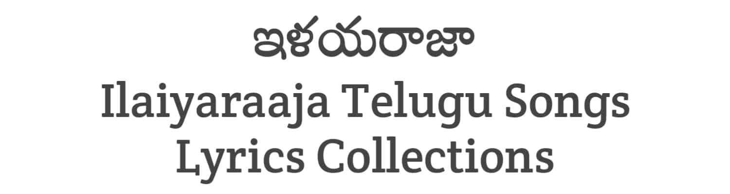 Ilaiyaraaja Telugu Songs Lyrics Collection
