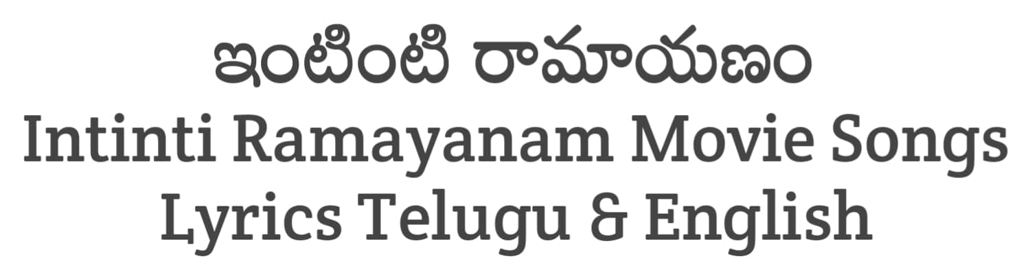 Intinti Ramayanam Movie Songs Lyrics in Telugu